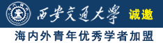 操你小骚逼中文字幕诚邀海内外青年优秀学者加盟西安交通大学